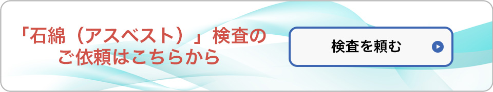 石綿（アスベスト）検査依頼フォーム